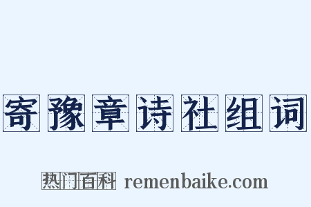 寄豫章诗社组词是什么意思的图片
